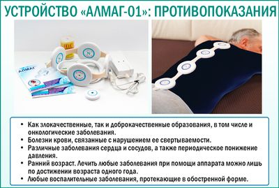 Противопоказания к применению устройства «Алмаг-01»