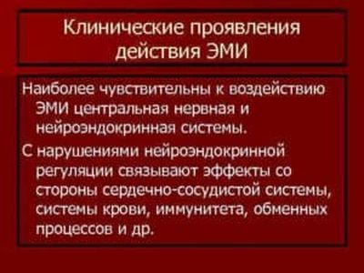 Клинические проявления действия ЭМИ