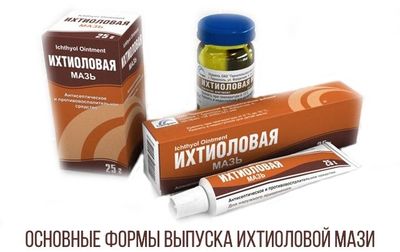 Ихтиоловая мазь выпускается в разных формах