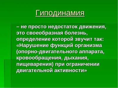 Гиподинамия