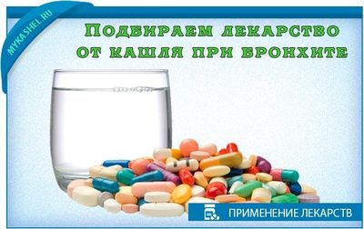 Эффективные препараты от кашля при бронхите
