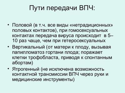Пути передачи ВПЧ
