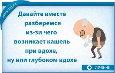 Давайте вместе разберемся при вдохе кашель