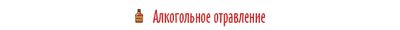Алкогольное отравление
