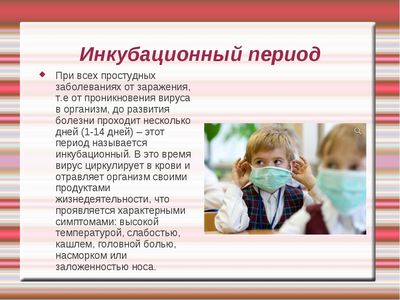 Инкубационный период ОРВИ