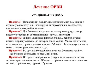 Лечение ОРВИ