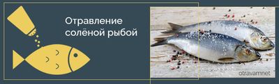 Соленая рыба