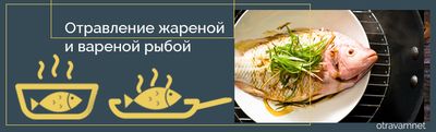 Жареная и вареная рыба