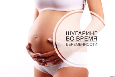 шугаринг при беременности