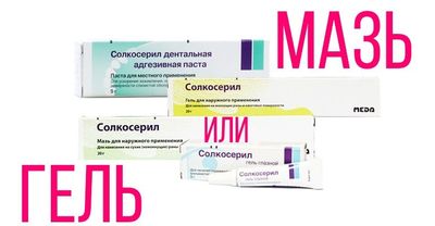 Что лучше: мазь или гель солкосерил