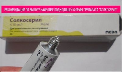 Рекомендации по выбору наиболее подходящей лекарственной формы препарата Солкосерил