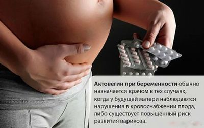 Актовегин при беременности