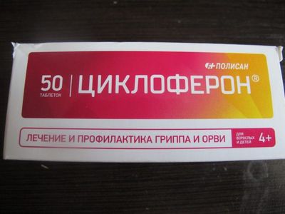 Циклоферон: инструкция по применению, формы выпуска и аналоги