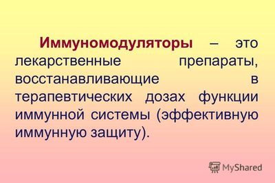 Лекарства влияющие на иммунитет