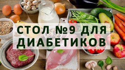 Стол 9 при сахарном диабете