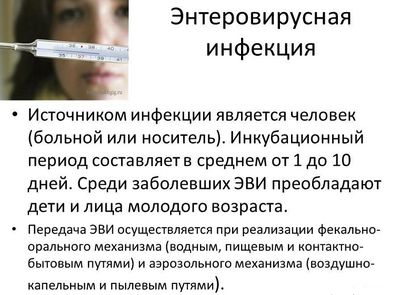энтеровирусная инфекция