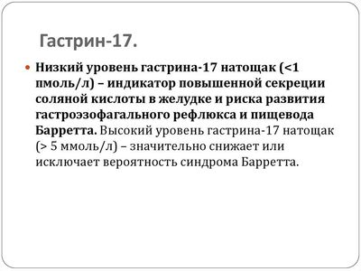 Гастрин 17 стимулированный понижен что значит