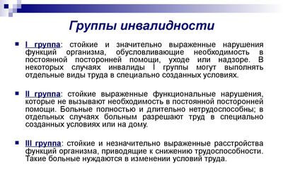 Группы инвалидности