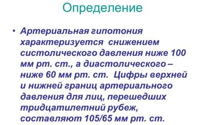 Гипотония