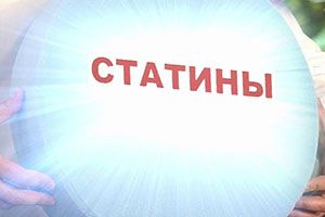 статины