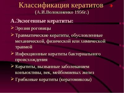 Лечение кератита