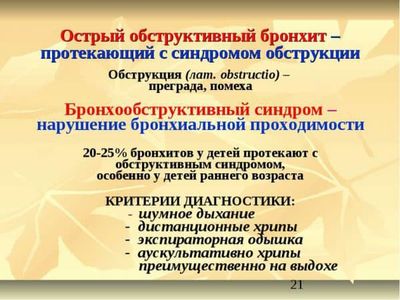 Особенности лечения обструктивного бронхита у детей