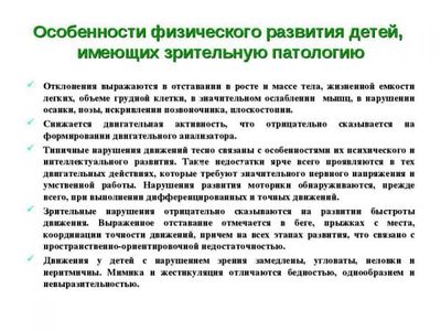 Физическое развитие детей со зрительной патологией