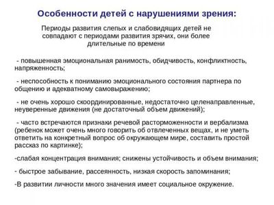 osobennosti-detej-s-narusheniem-zreniya