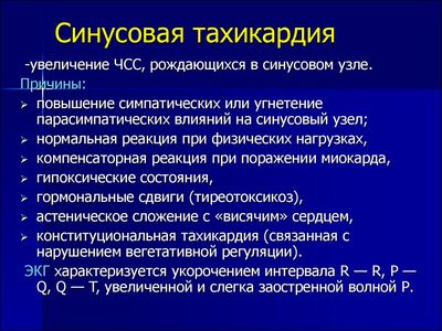 Что такое синусовая тахикардия, ее симптомы и лечение
