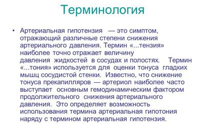 Гипотензия