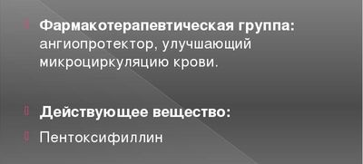 Как и от чего принимать препарат Трентал и инструкция по его применению