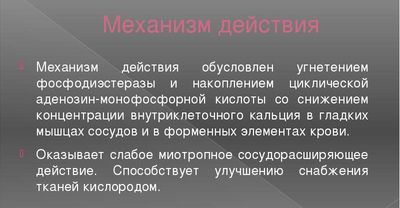Механизм действия Трентала