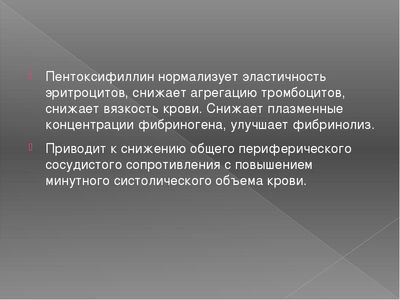 Действие пентоксифиллина