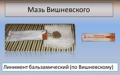 Мазь Вишневского