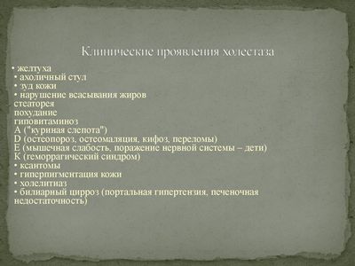 Симптомы холестаза