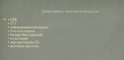 Лабораторные показатели холестаза